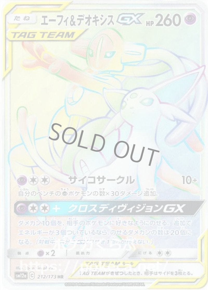 エーフィ＆デオキシスGX HR(ポケモンカードsm12a GXタッグオールスターズ)