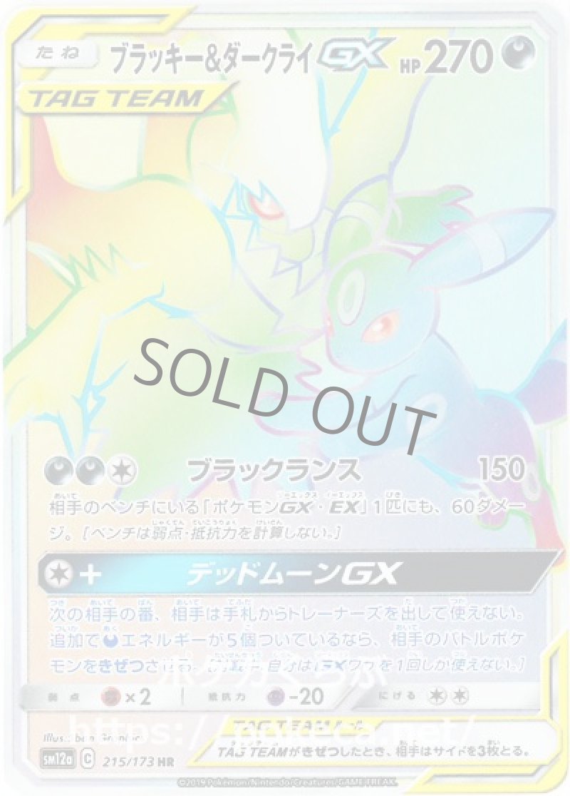 ブラッキー＆ダークライGX HR