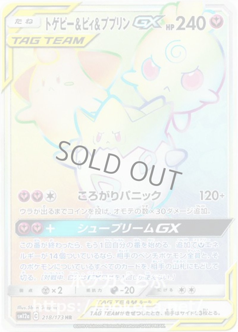 トゲピー＆ピィ＆ププリンGX HR