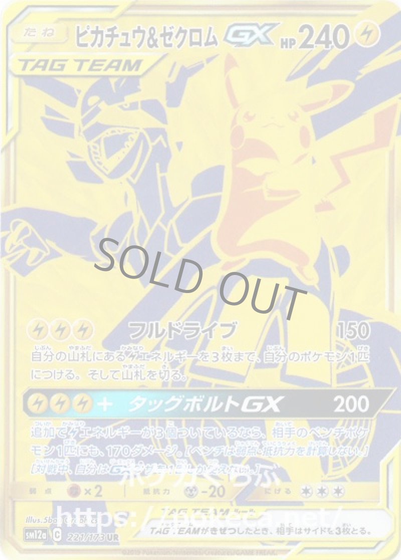 ピカチュウ＆ゼクロムGX UR