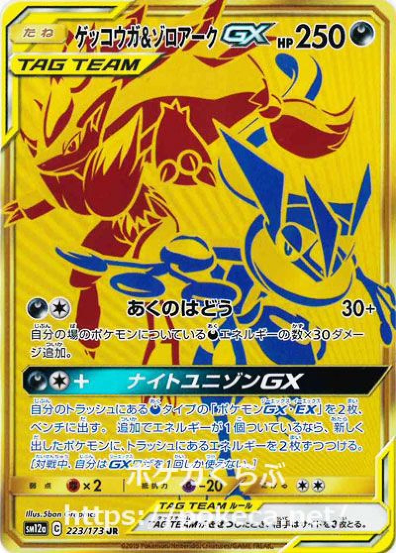 ゲッコウガ＆ゾロアークGX UR(ポケモンカードsm12a GXタッグ