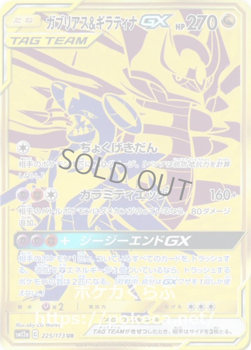ガブリアス＆ギラティナGX UR