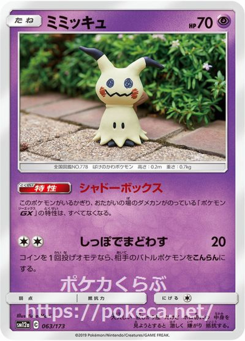 ミミッキュ（ミラー）