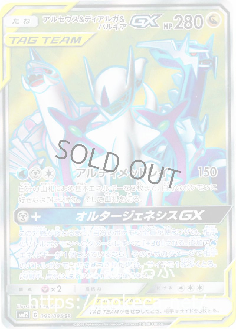 アルセウス＆ディアルガ＆パルキアGX  SR