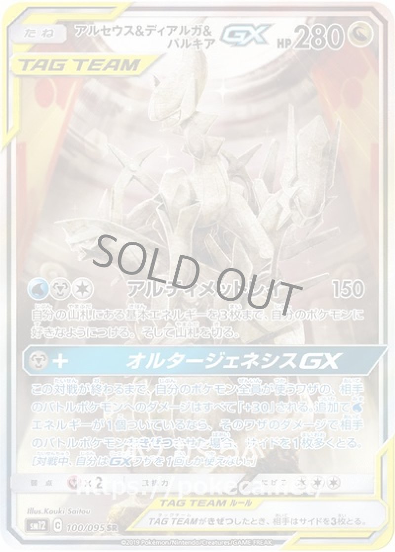 アルセウス＆ディアルガ＆パルキアGX  SR（イラスト違い）