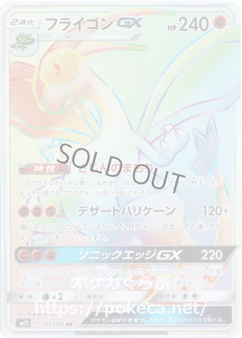 フライゴンGX HR