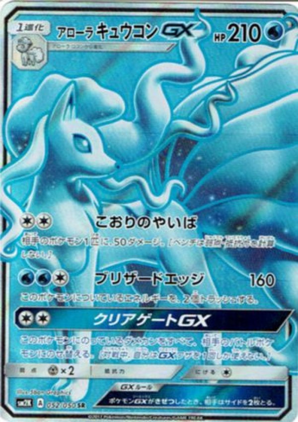 画像1: アローラキュウコンGX SR (1)