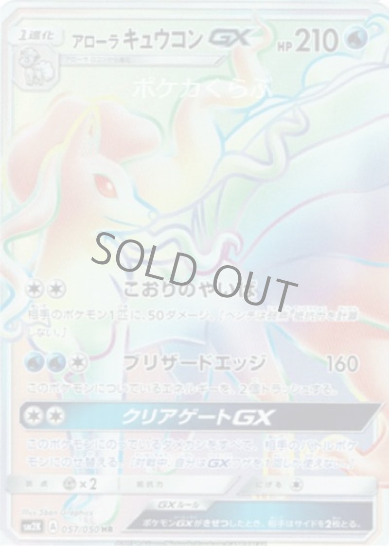画像1: アローラキュウコンGX HR (1)