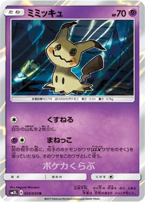ミミッキュ ミミッキュ