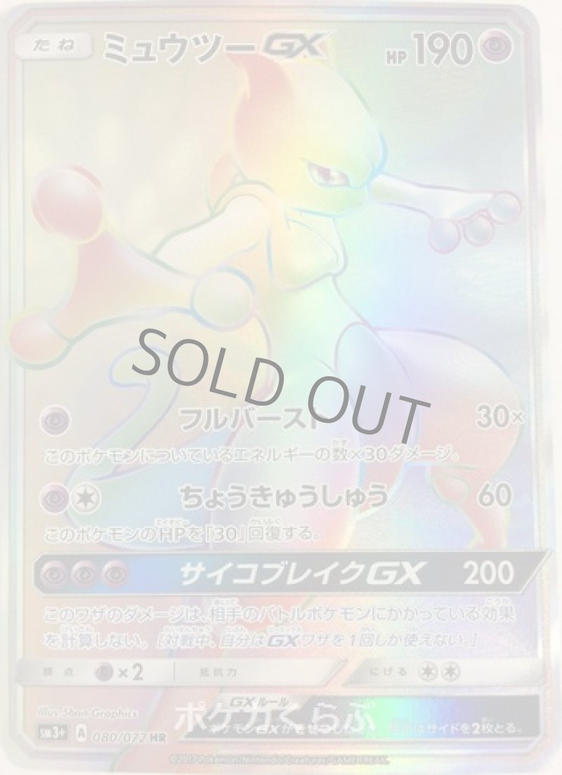 画像1: ミュウツーGX HR (1)