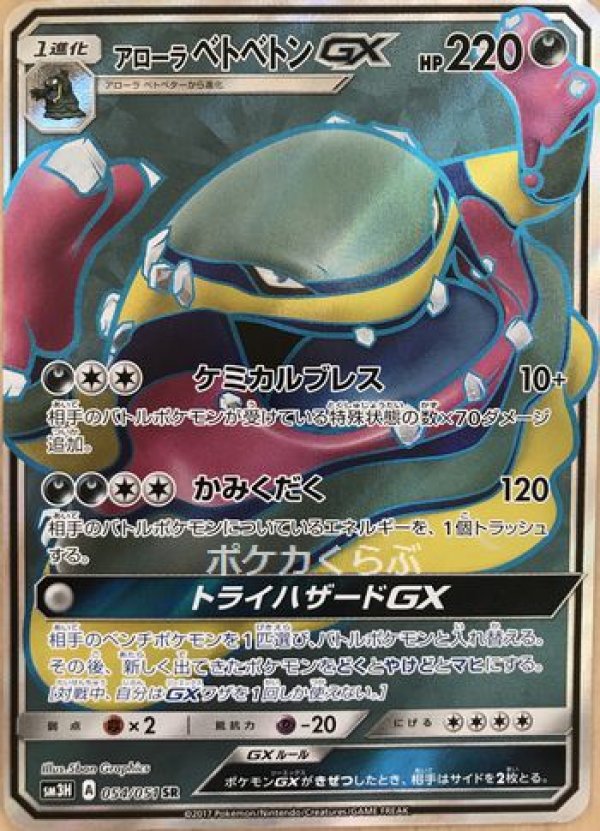 画像1: アローラベトベトンGX SR (1)