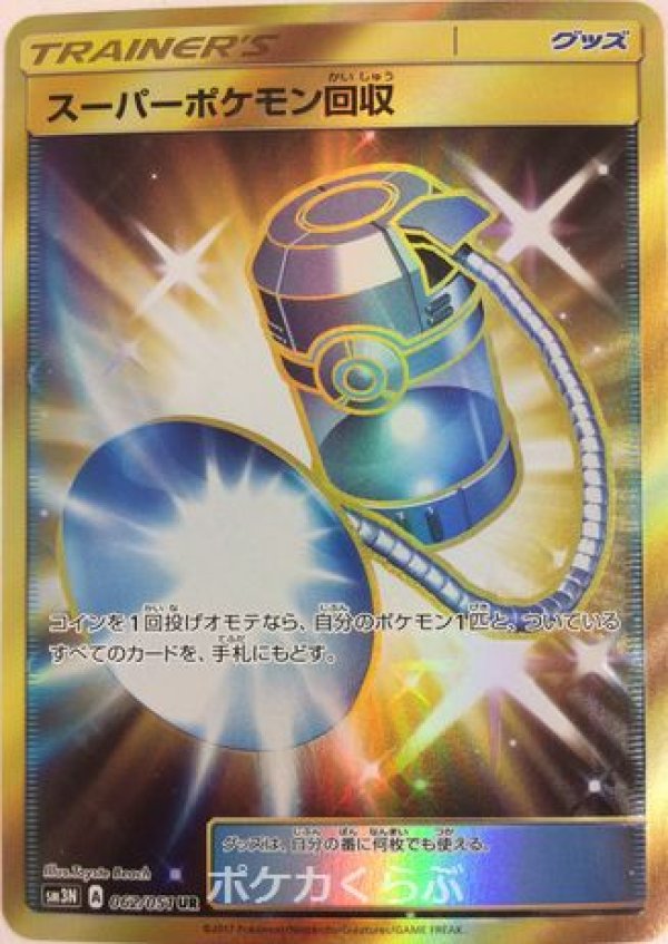 画像1: スーパーポケモン回収 UR (1)