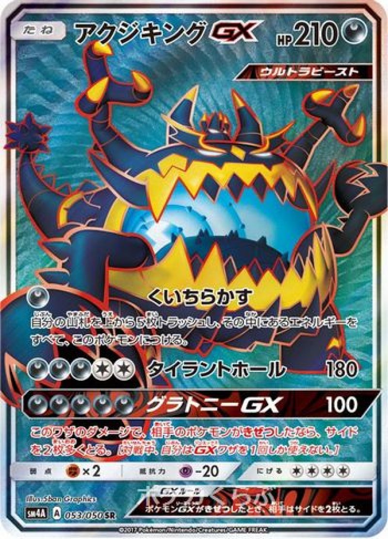 画像1: アクジキングGX SR (1)
