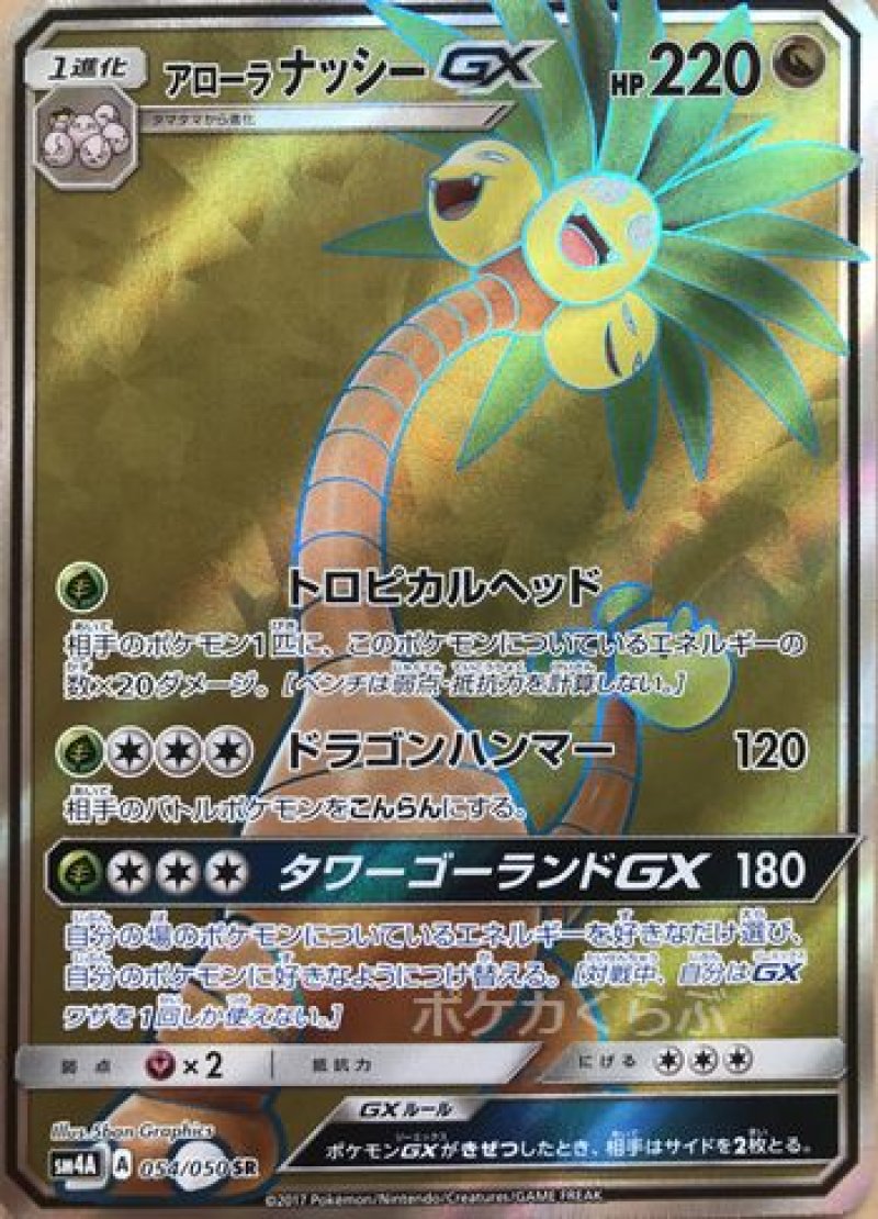 画像1: アローラナッシーGX SR (1)