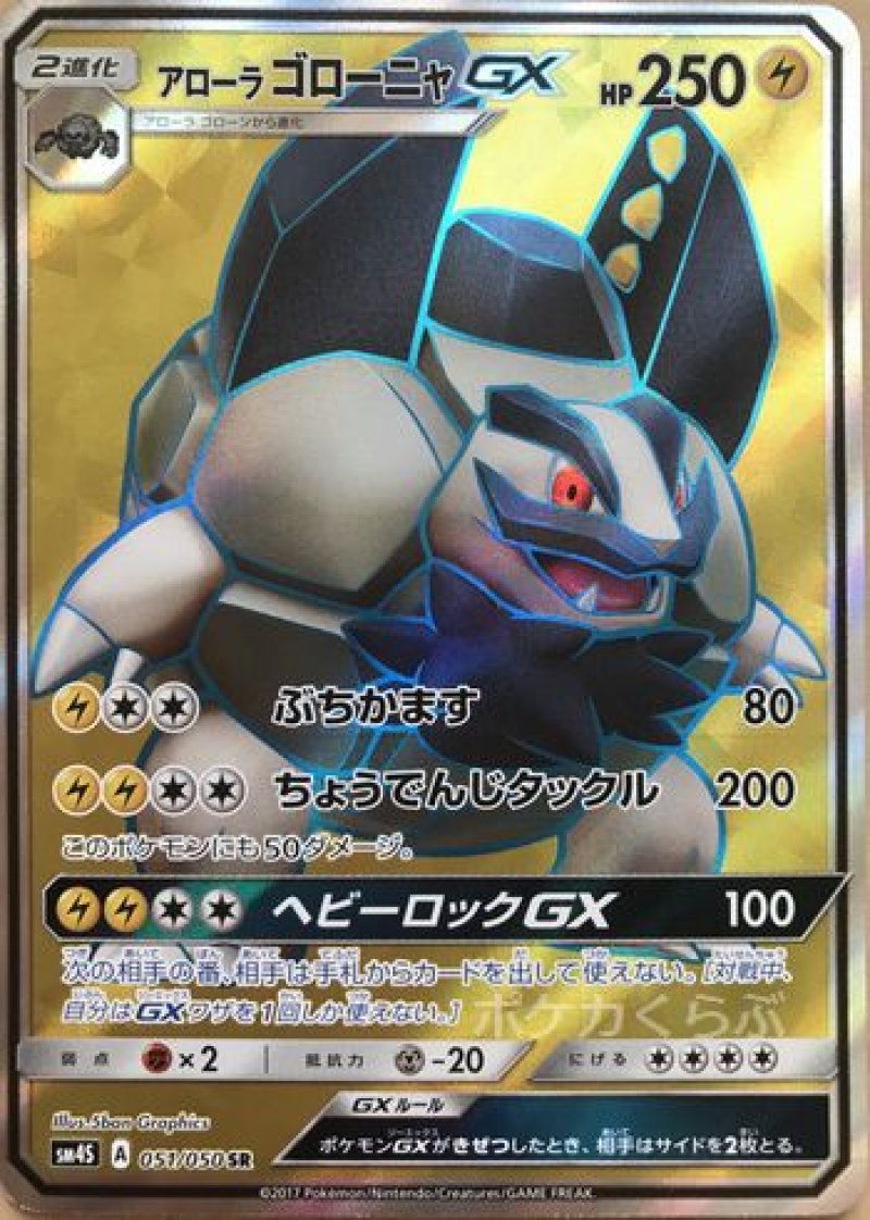 画像1: アローラゴローニャGX SR (1)