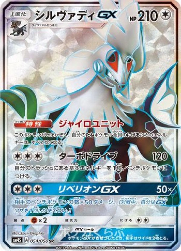 ポケカ ポケモンカード シルヴァディGX SA SR