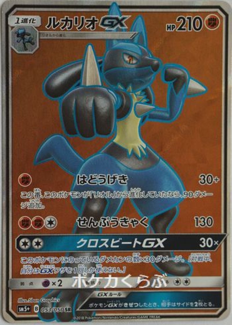 画像1: ルカリオGX SR (1)