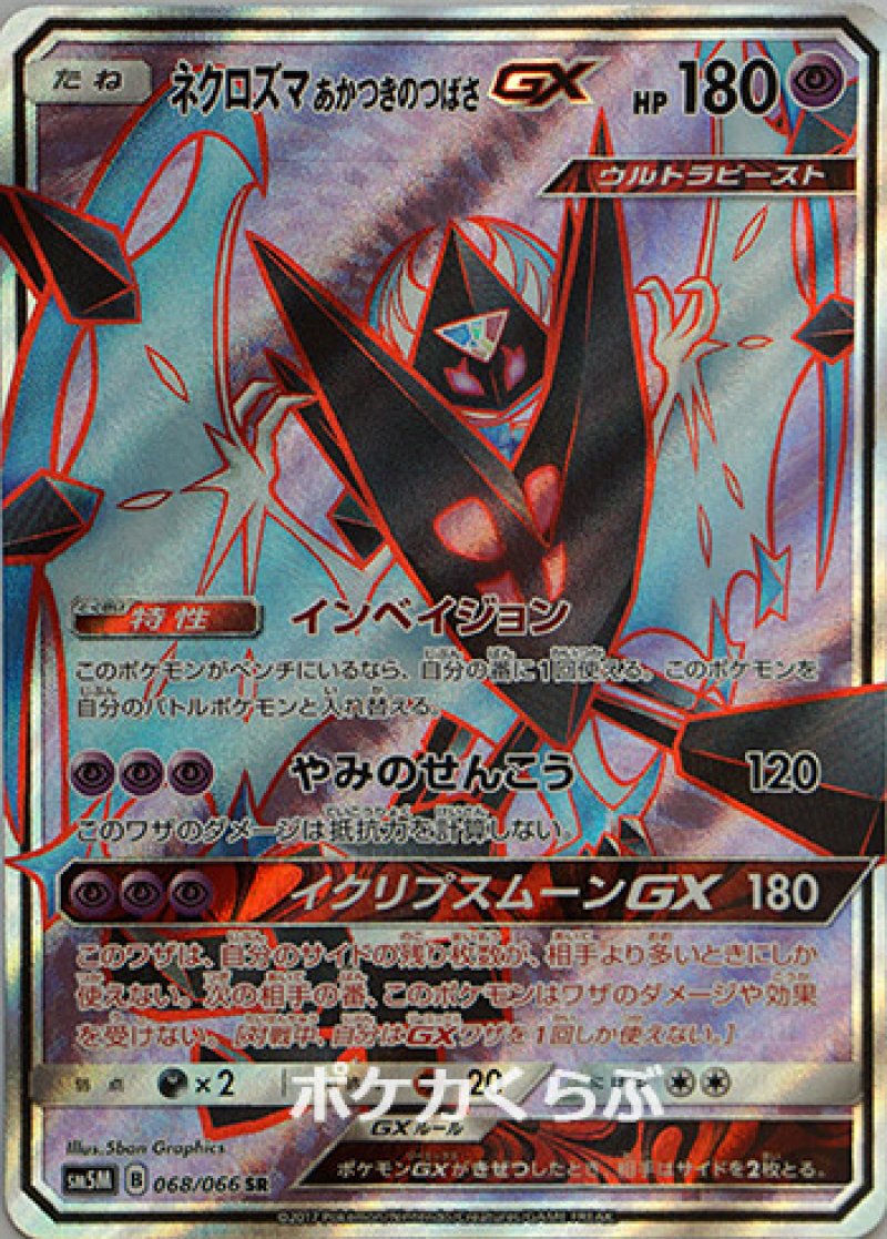 ポケモン - 【ネギ様10口分】専用 ネクロズマあかつきのつばさGX【SR】{068/066}
