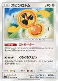 ウォッシュロトム