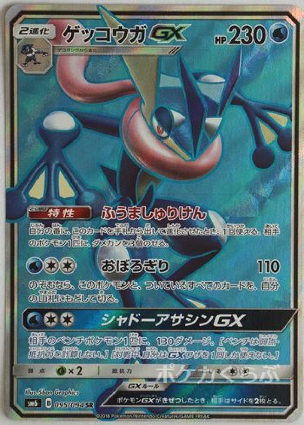 Amazon.co.jp: ポケモンカードゲーム/PK-SM8B-033 ゲッコウガGX RR : ホビー