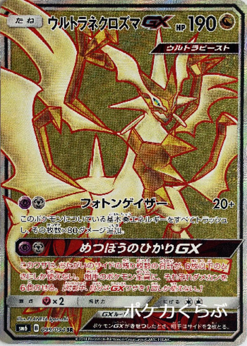 画像1: ウルトラネクロズマGX SR (1)
