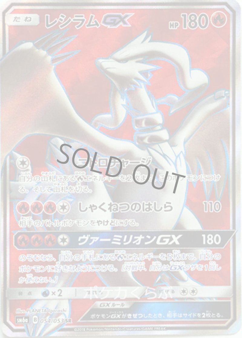 画像1: レシラムGX SR (1)