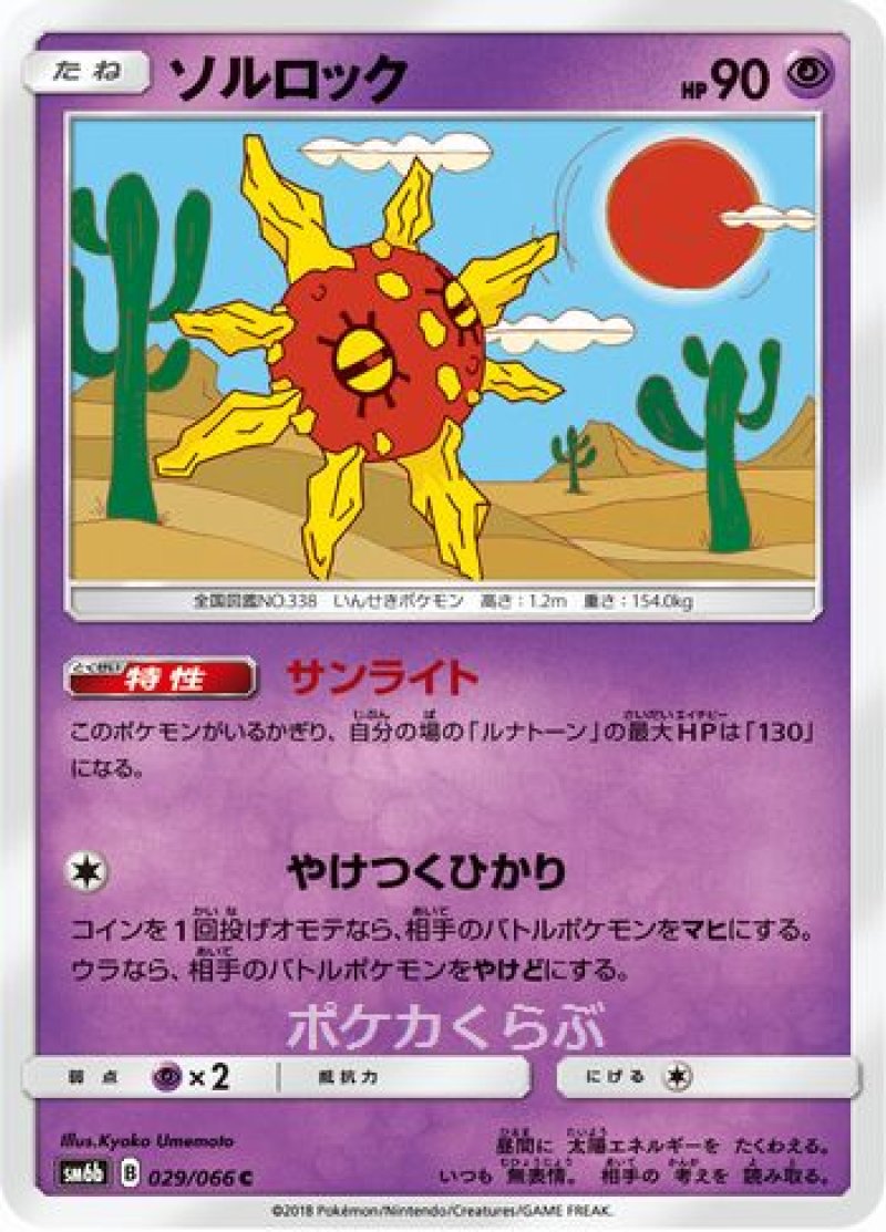 ソルロック