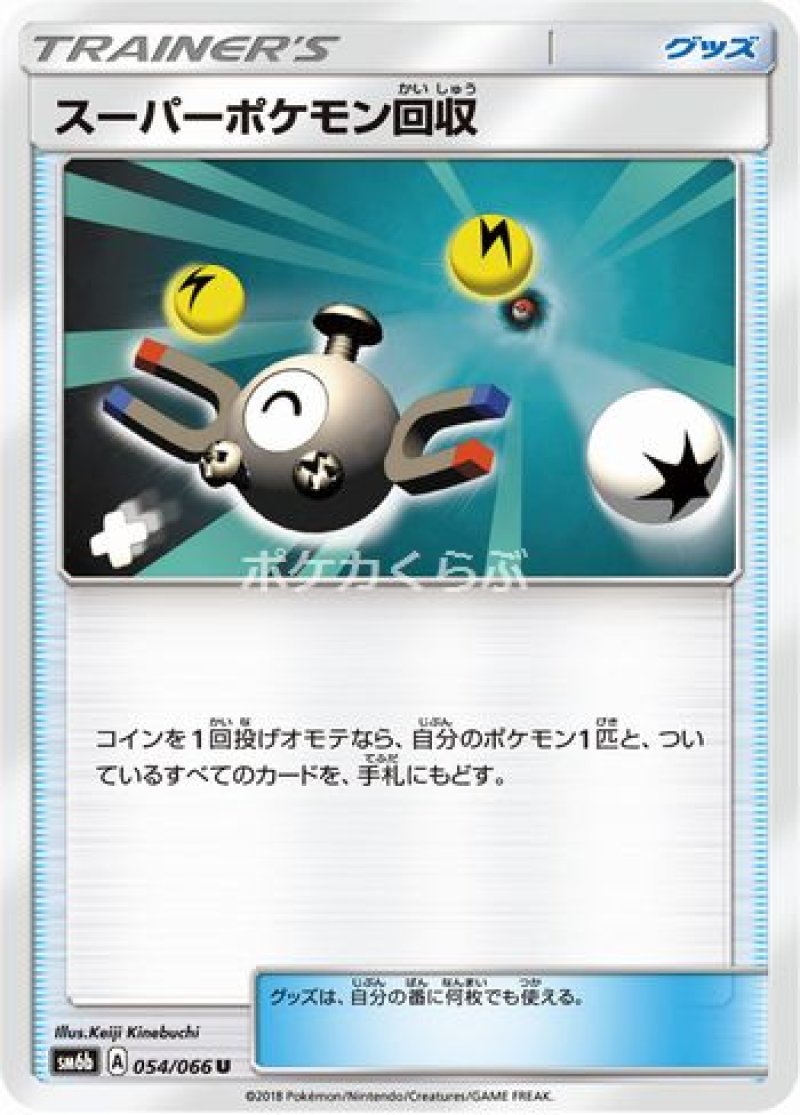画像1: スーパーポケモン回収 (1)