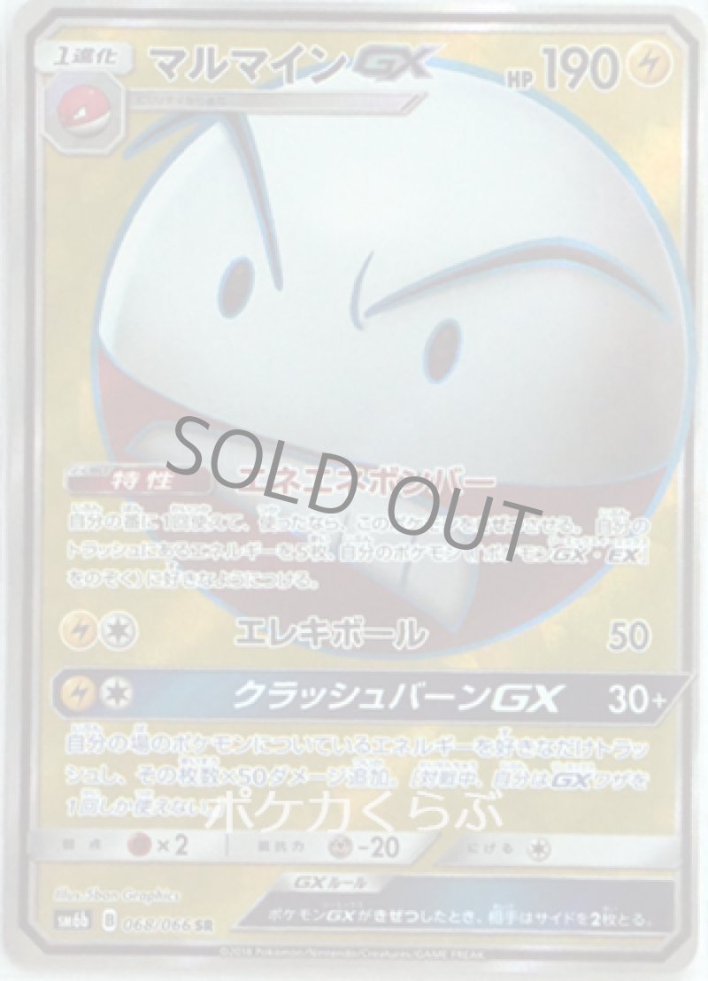 画像1: マルマインGX SR (1)