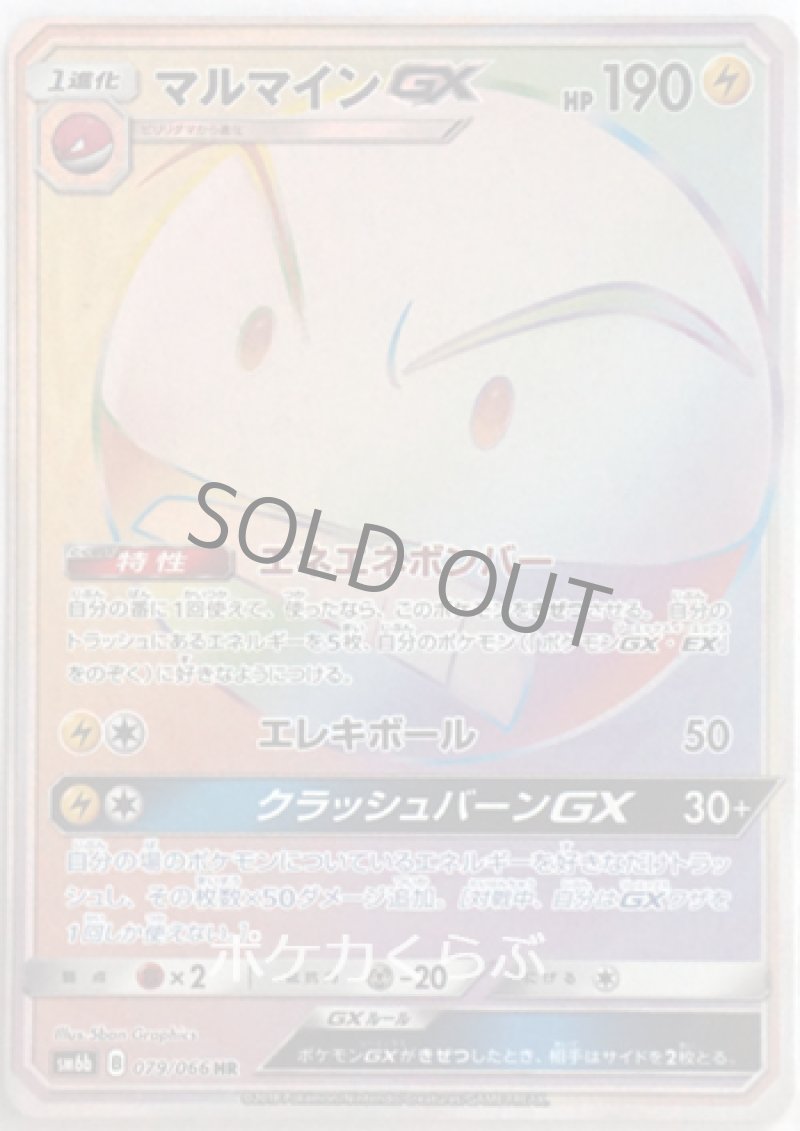 画像1: マルマインGX HR (1)