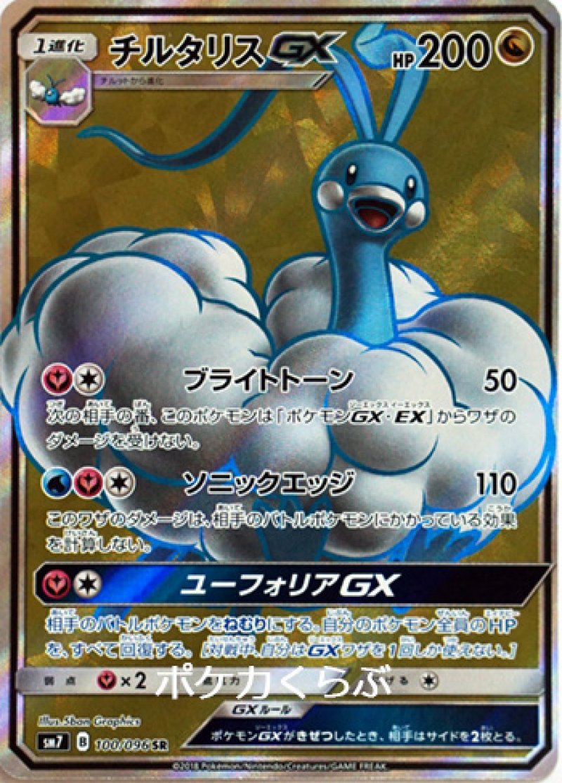画像1: チルタリスGX SR (1)