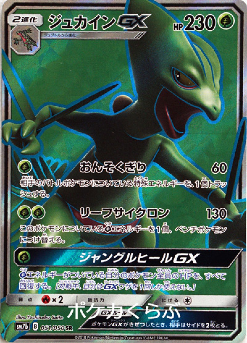 画像1: ジュカインGX SR (1)