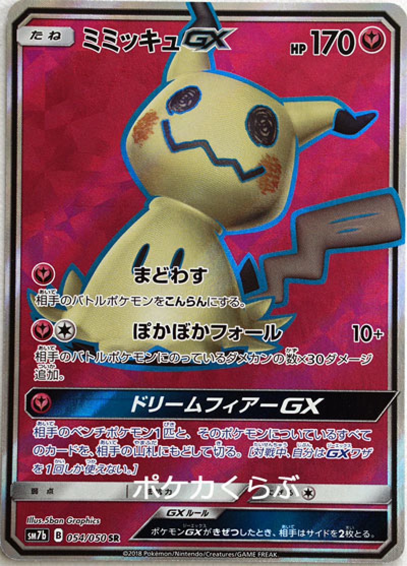 画像1: ミミッキュGX SR (1)