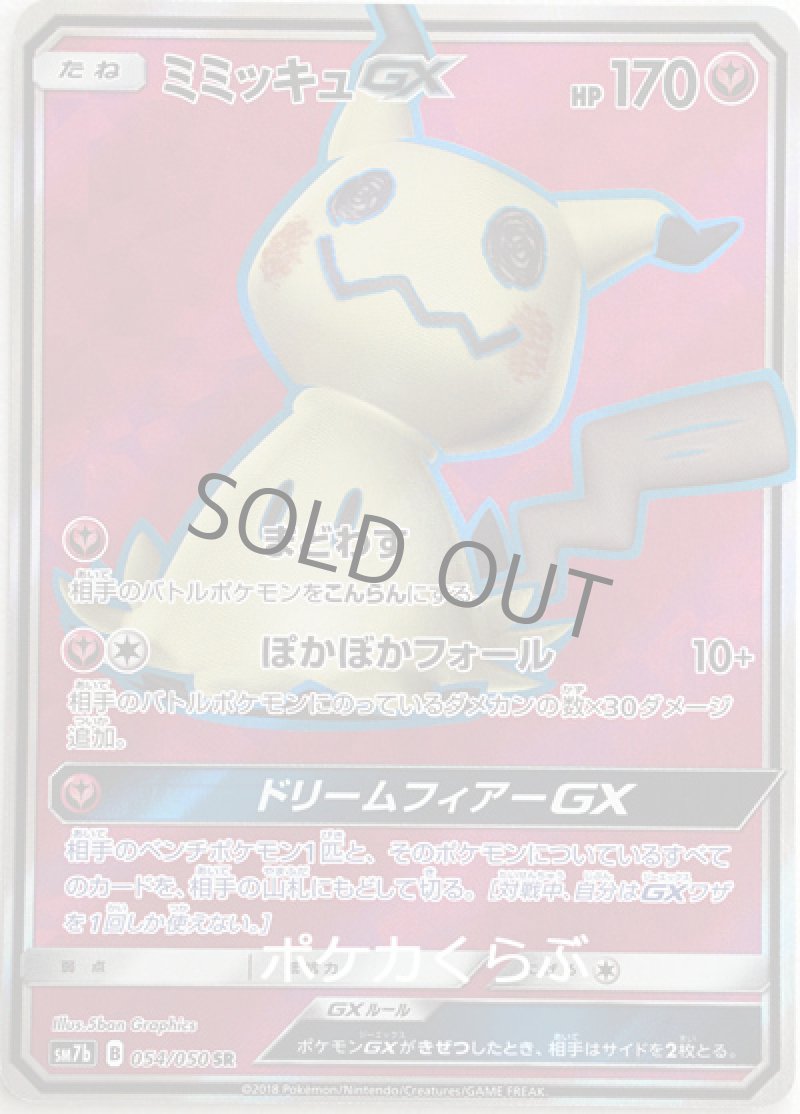 画像1: ミミッキュGX SR (1)