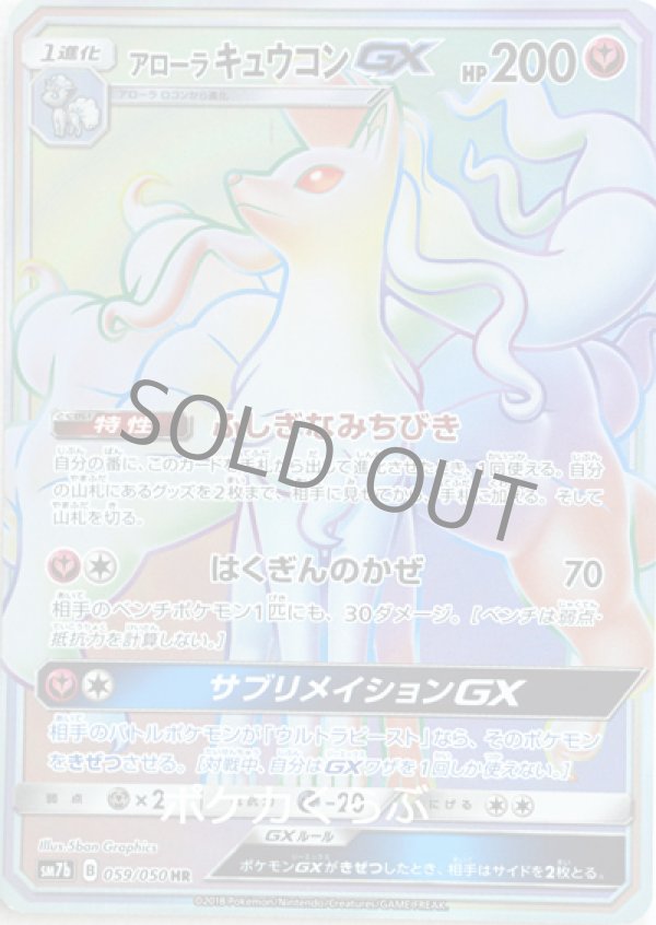 アローラキュウコンGX HR