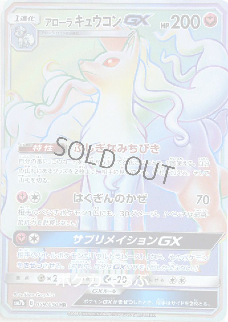 画像1: アローラキュウコンGX HR (1)