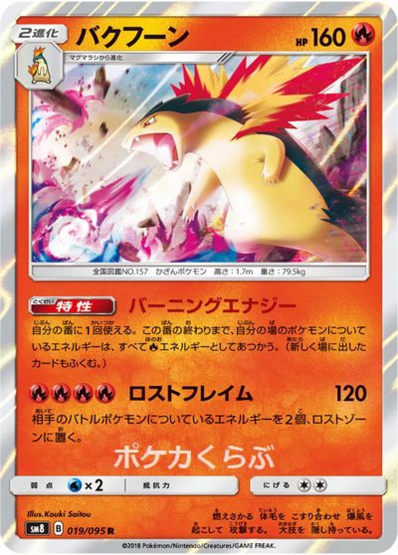 ポケモンカードe⚡バクフーン、マグマラシ バクフーン | ポケモンカードe 第1弾基本拡張パック(074/128)