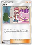 アカネ SR