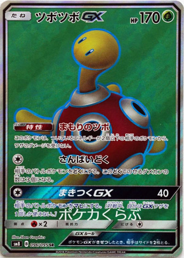 画像1: ツボツボGX SR (1)