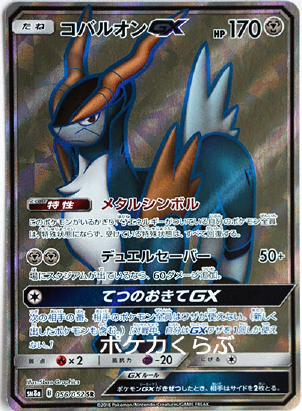 コバルオンGX SR