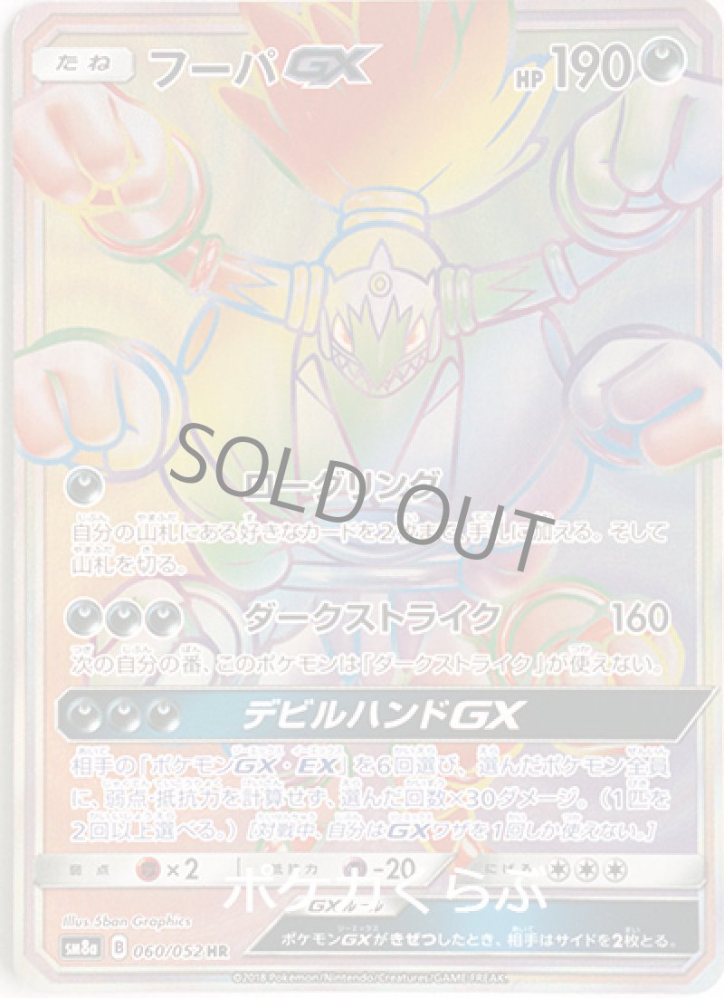 フーパGX HR