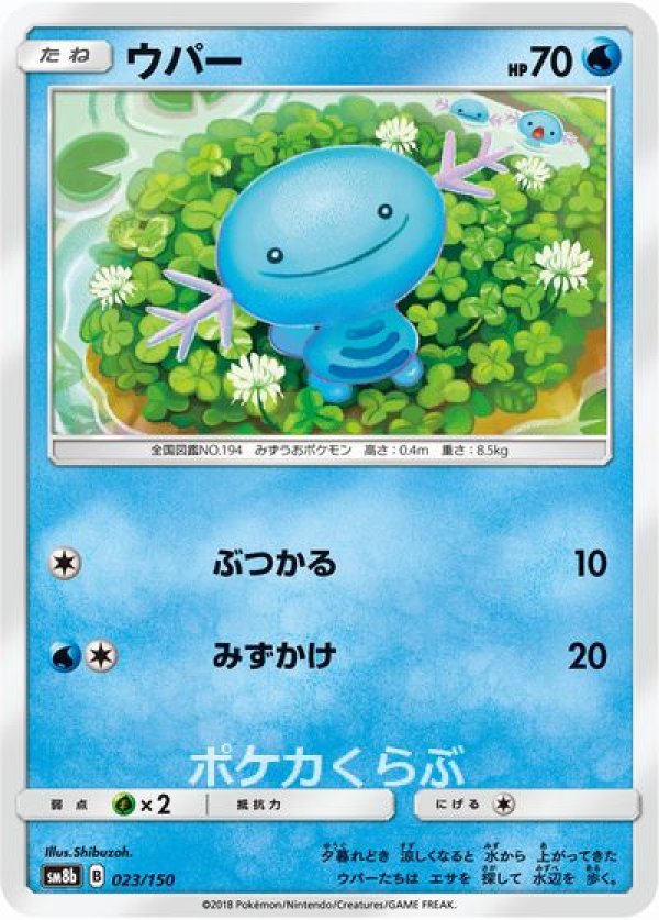 熱販売 ☆PSA10 ウパー リバースホロ SM8b 023/150 ポケモンカード