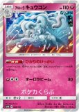 ポケモンカードゲーム】アローラロコン【ミラー】 SM8b | 秋葉原
