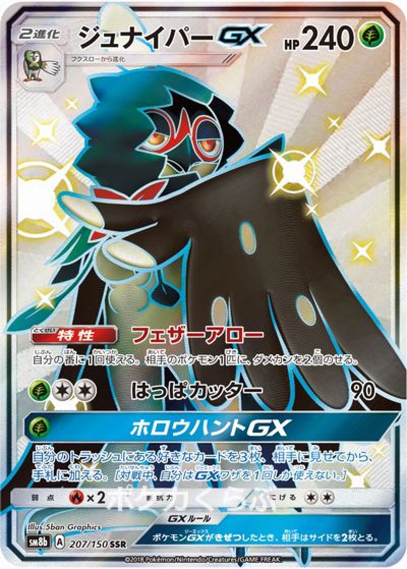 画像1: ジュナイパーGX SSR（色違い） (1)