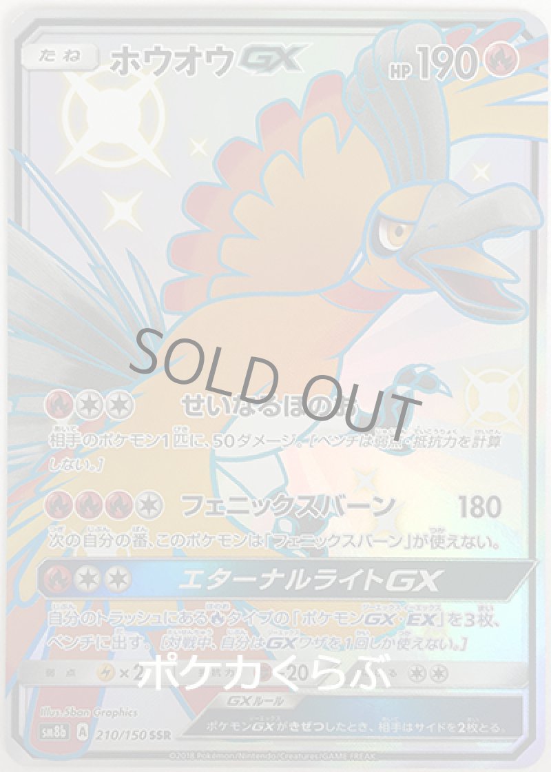 画像1: ホウオウGX SSR（色違い） (1)