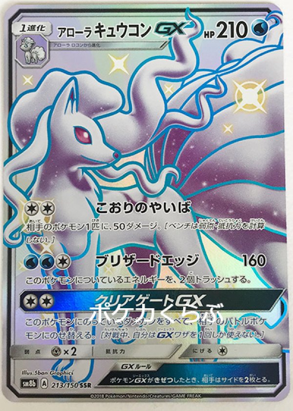 PSA10】アローラキュウコンGX SSR 色違い ウルトラシャイニーGX | www