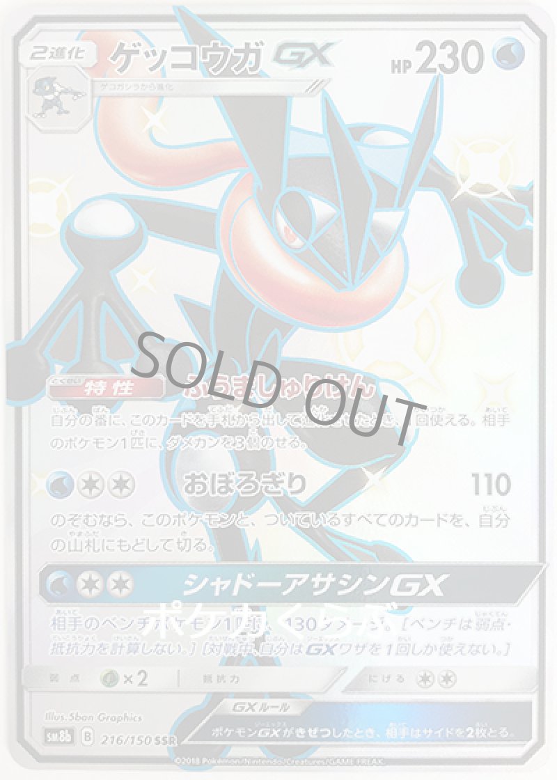 画像1: ゲッコウガGX SSR（色違い） (1)