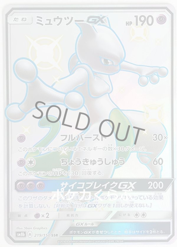 専用ポケモンカード　　ウルトラシャイニー　ミュウツーGX ssr