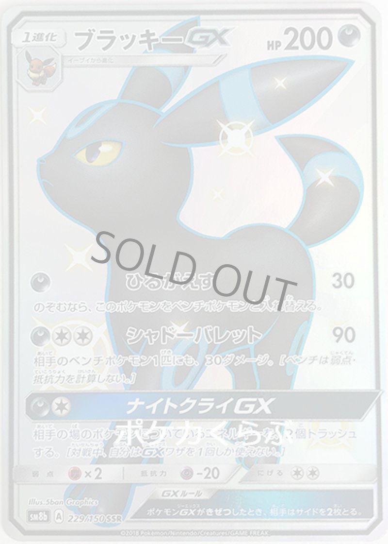 画像1: ブラッキーGX SSR（色違い） (1)