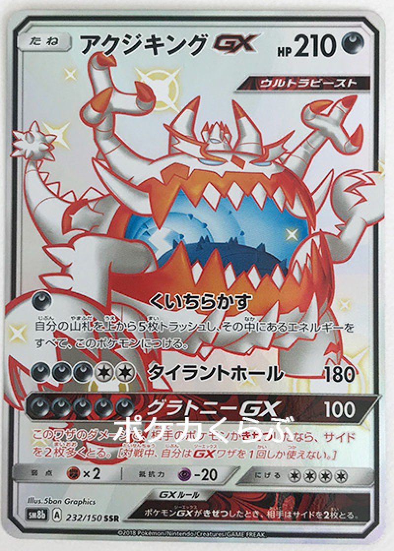 画像1: アクジキングGX SSR（色違い） (1)